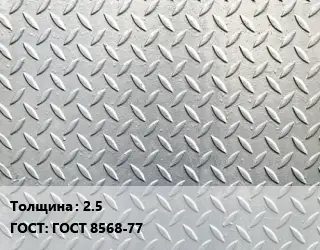 Лист рифленый 2.5 ГОСТ: ГОСТ 8568-77